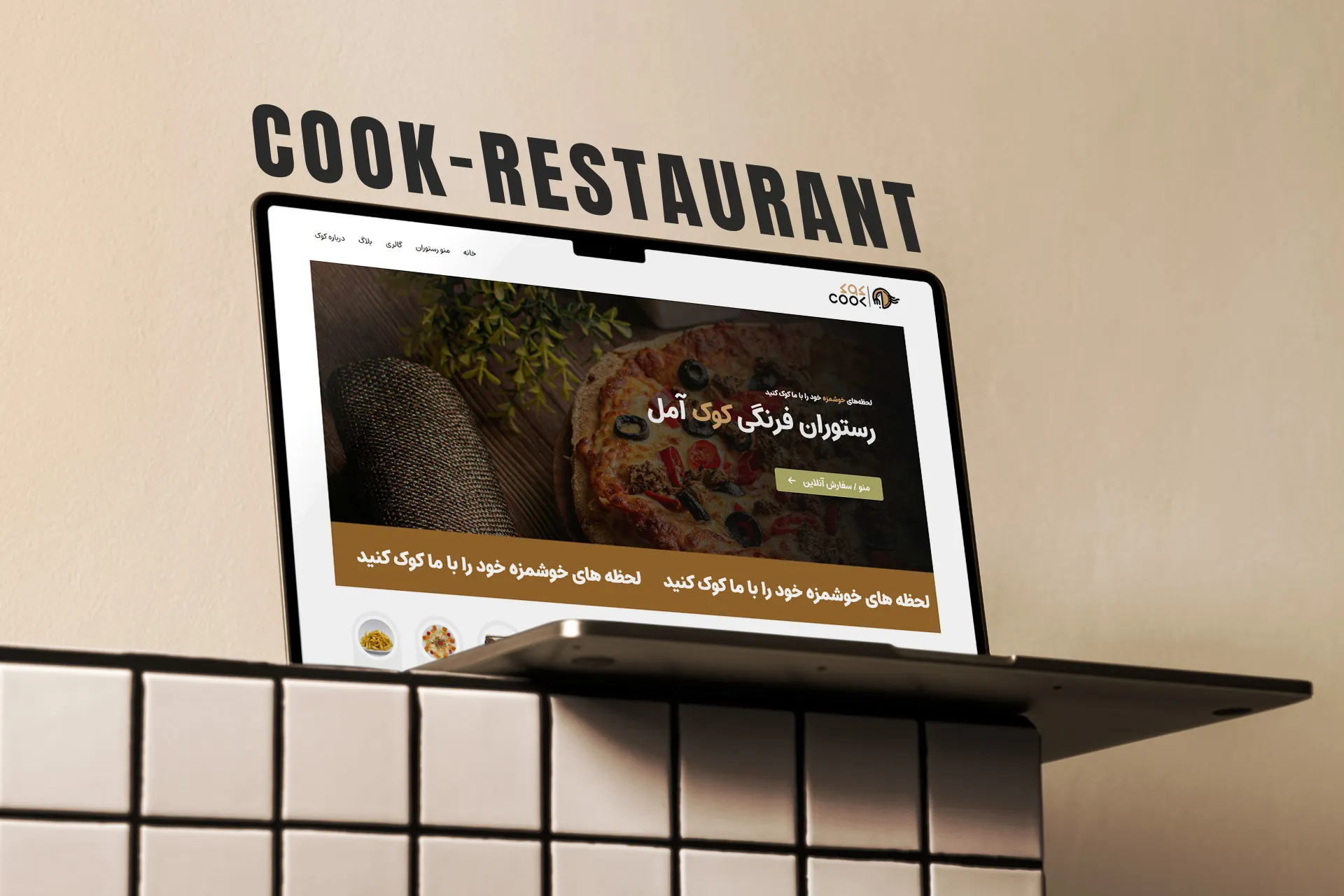 وب سایت رستوران کوک