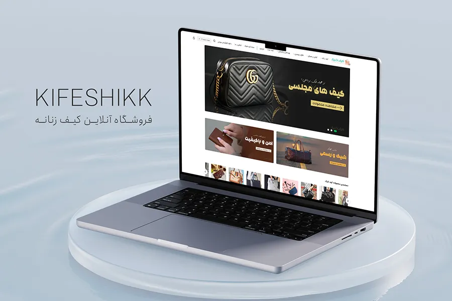 وب سایت کیف شیک