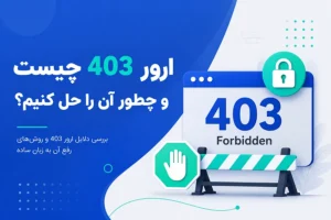 ارور 403 چیست و چطور آن را حل کنیم؟