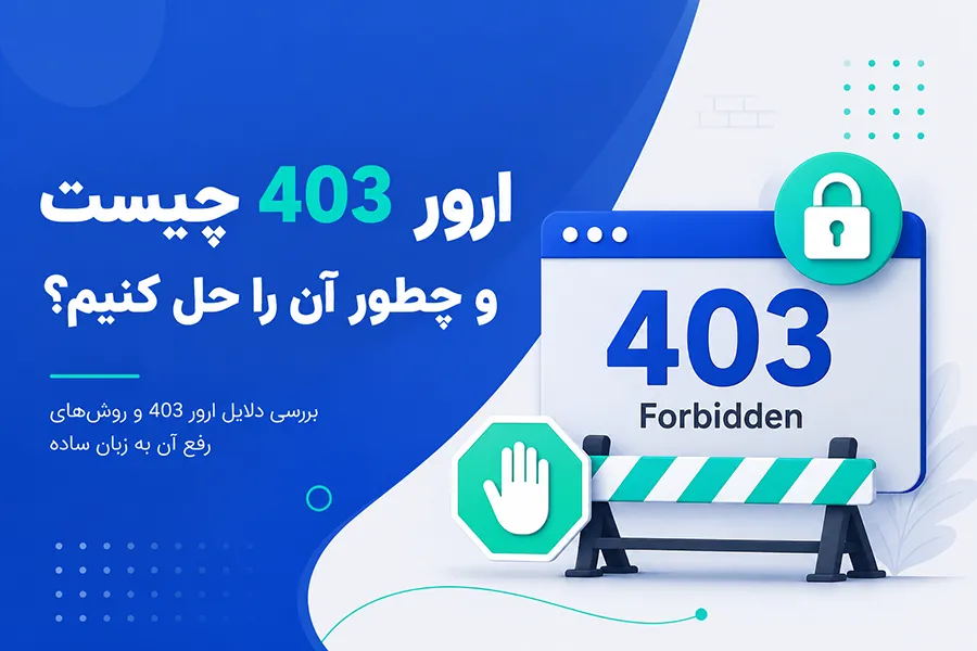 ارور 403 چیست و چطور آن را حل کنیم؟