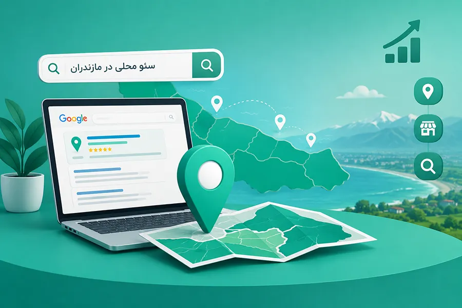 استراتژی سئو محلی؛ چطور در جستجوهای شهرهای مازندران اول باشیم؟