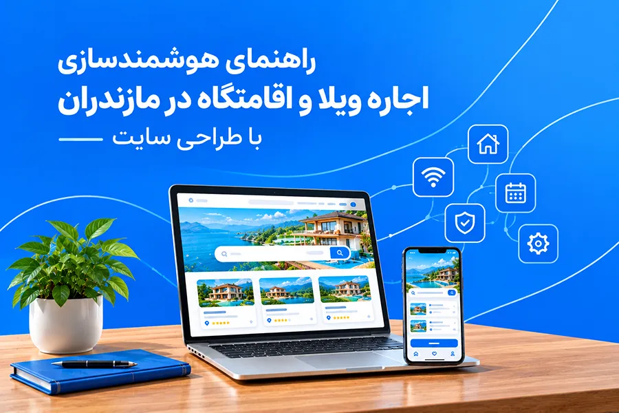 راهنمای هوشمندسازی اجاره ویلا و اقامتگاه در مازندران باطراحی سایت گردشگری